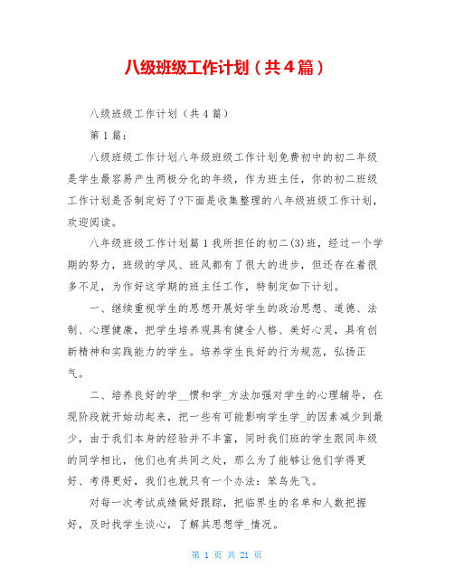 八级班级工作计划(共4篇)