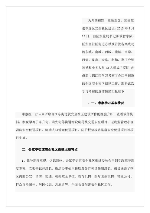 考察安全社区报告