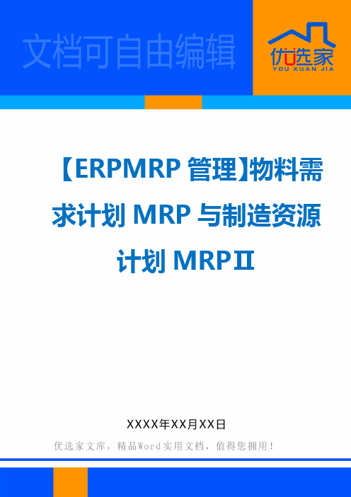 【ERPMRP管理】物料需求计划MRP与制造资源计划MRPⅡ