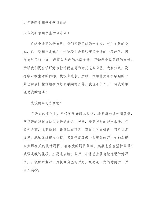 六年级新学期学生学习计划