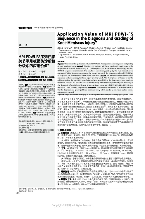 MRI_PDWI-FS序列在膝关节半月板损伤诊断和分级中的应用价值