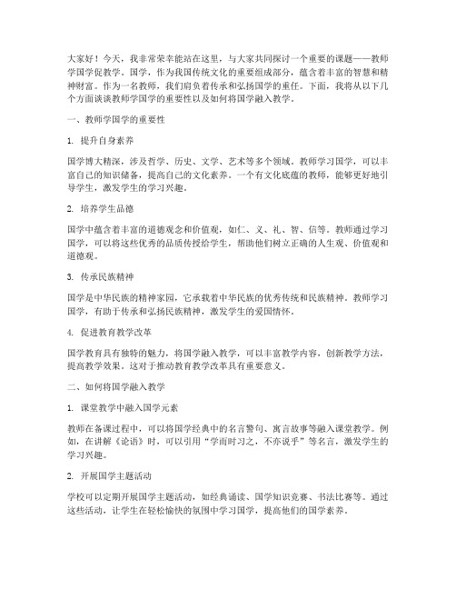 教师学国学促教学演讲稿