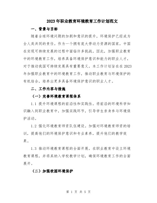 2023年职业教育环境教育工作计划范文