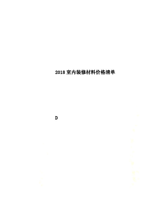 2018室内装修材料价格清单