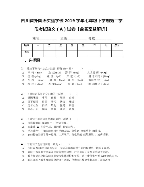 四川省外国语实验学校2019学年七年级下学期第二学段考试语文(A)试卷【含答案及解析】