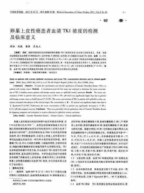 卵巢上皮性癌患者血清TK1浓度的检测及临床意义