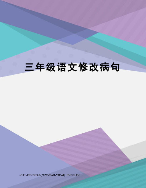 三年级语文修改病句