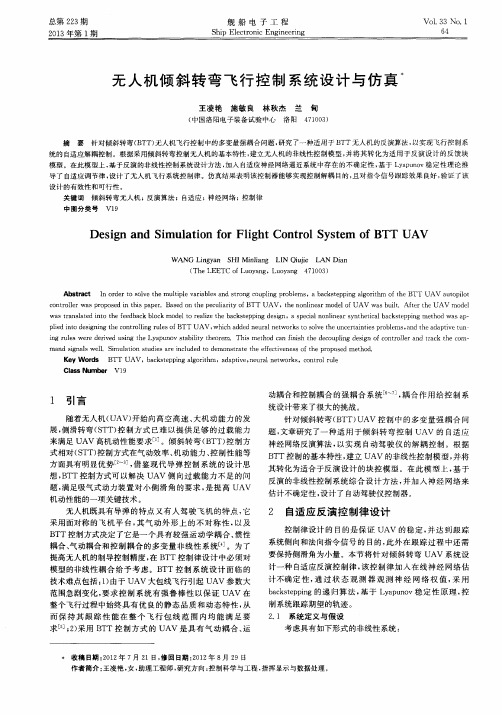 无人机倾斜转弯飞行控制系统设计与仿真