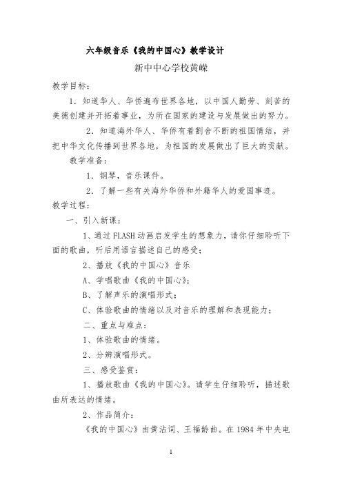 《我的中国心》教学设计公开课