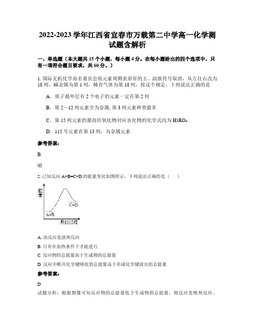 2022-2023学年江西省宜春市万载第二中学高一化学测试题含解析