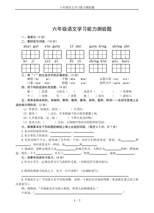 六年级语文学习能力测验题