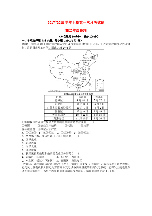 河南省郑州市2017-2018学年高二地理第一次月考试题(无答案)