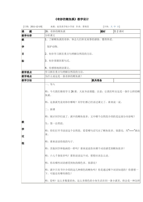 北京版语文三上《奇妙的鲤鱼溪》word教案