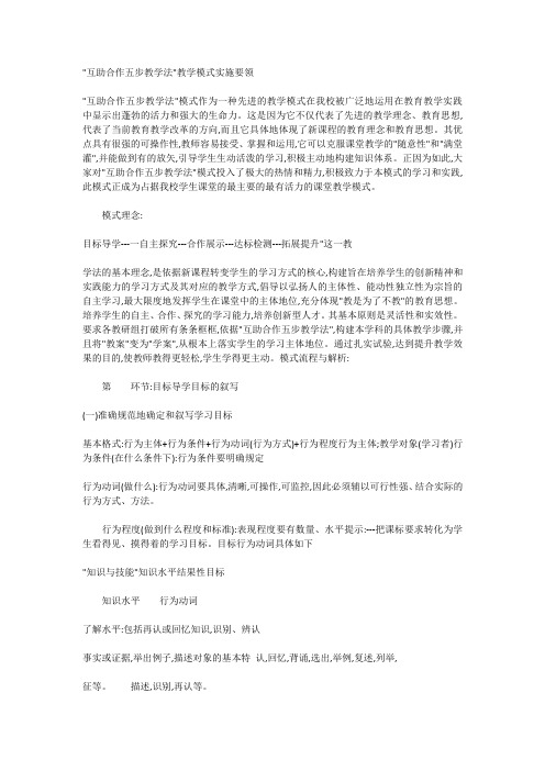 互助合作五步教学法教学模式实施要领