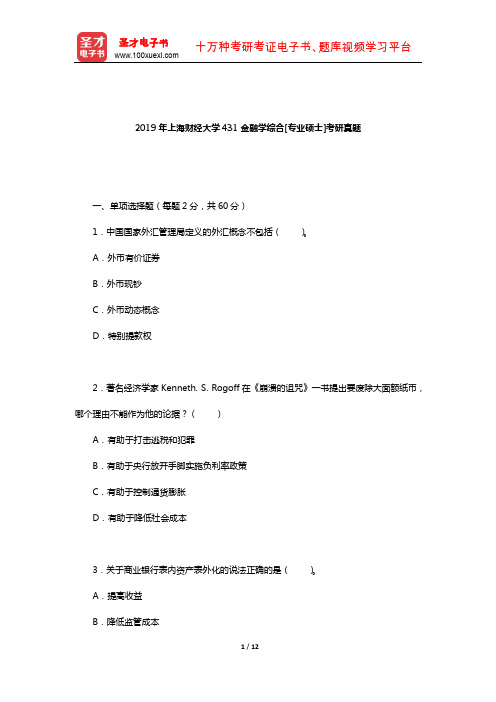 2019年上海财经大学431金融学综合[专业硕士]考研真题【圣才出品】