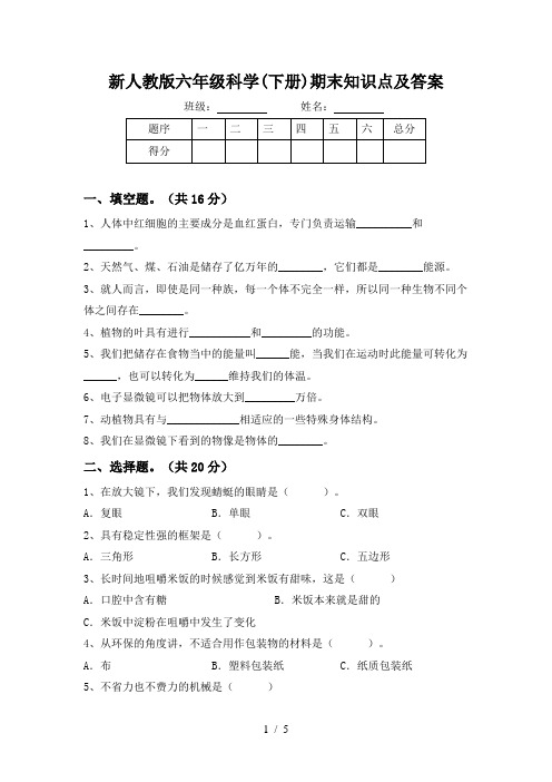 新人教版六年级科学(下册)期末知识点及答案