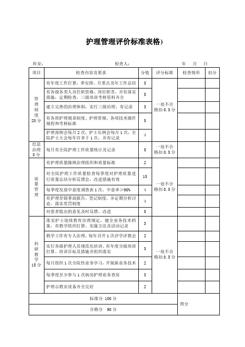 护理管理评价标准表格)