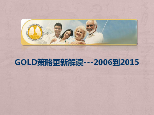 《慢性阻塞性肺疾病全球倡议》20159-14