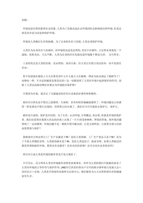 人类是坏境的保护者正方论据