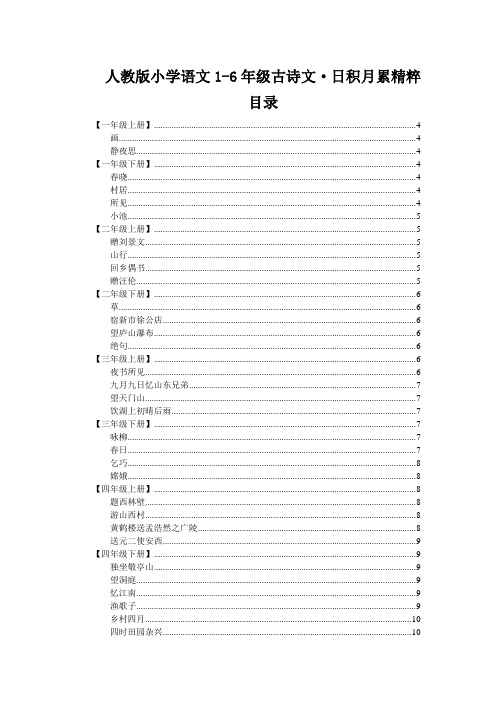 人教版小学语文古诗文日积月累汇总