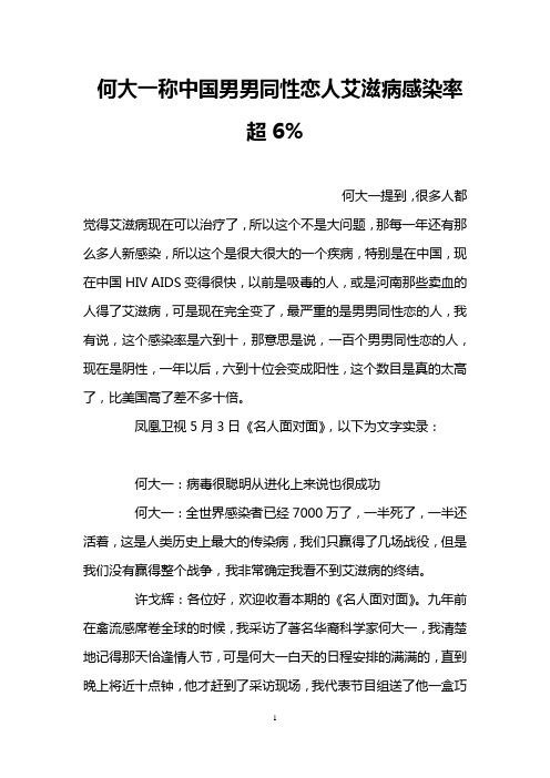 何大一称中国男男同性恋人艾滋病感染率超6%