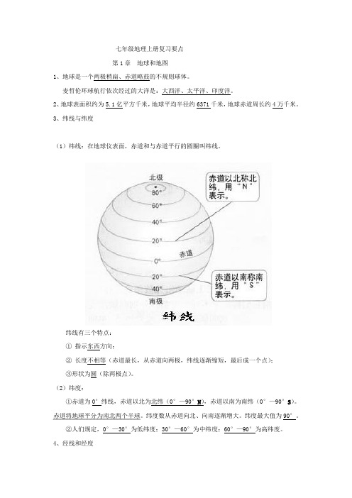 七年级地理上册复习要点