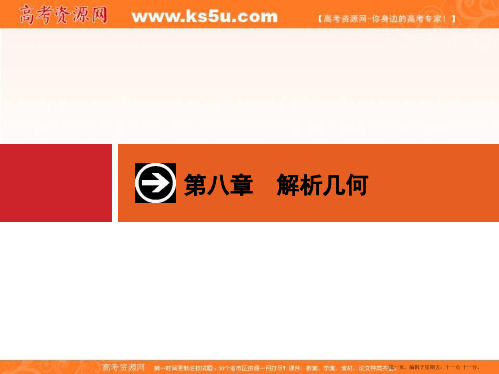 2015年高考数学一轮总复习精品课件：第八章+解析几何 8.1 直线及其方程(共28张PPT)