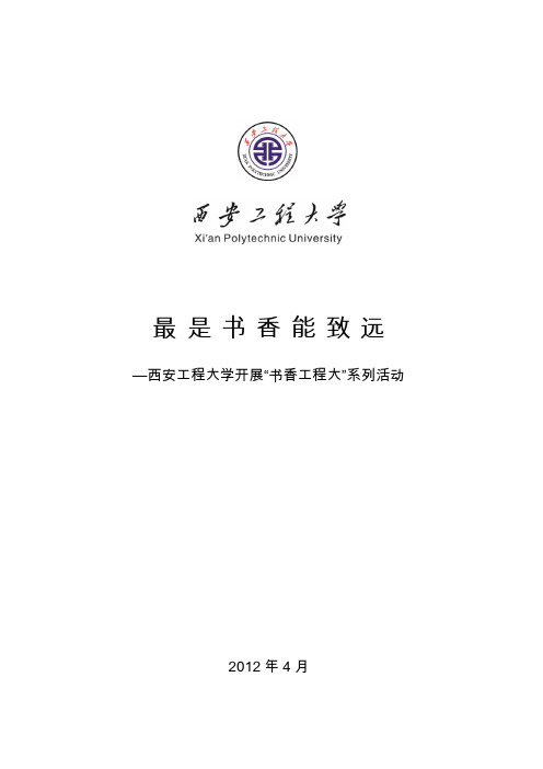 校园文化建设优秀成果西安工程大学“书香工程大”申报材料(文字版)