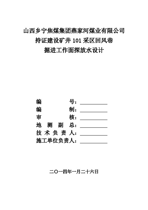 工作面探水   采区回风巷探放水设计(三个钻孔最新版)