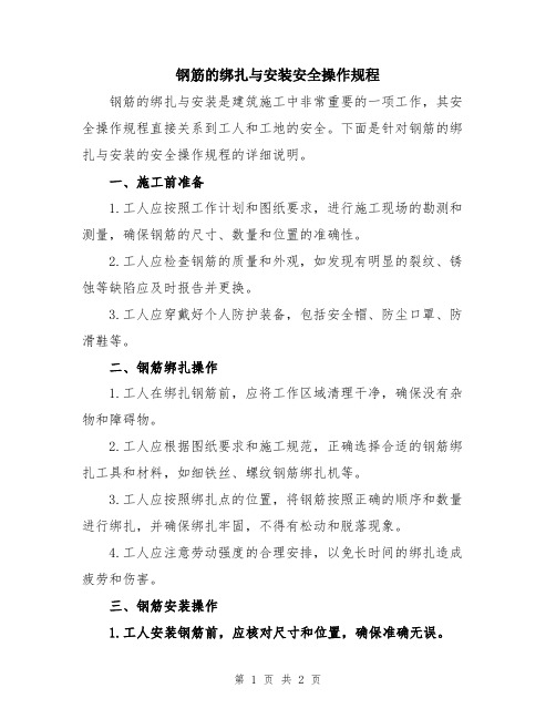 钢筋的绑扎与安装安全操作规程