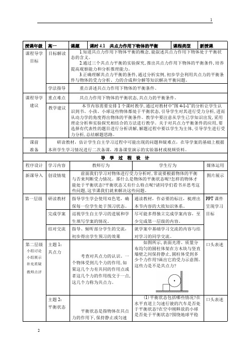 高一物理必修一第四章第一节《共点力作用下物体的平衡》教师教学实施方案