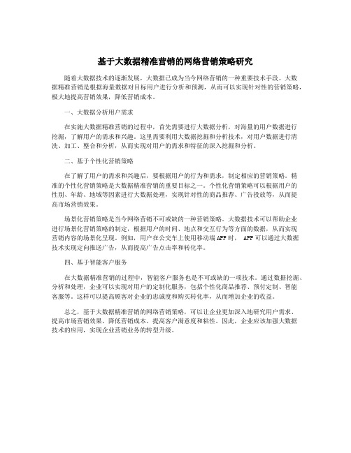 基于大数据精准营销的网络营销策略研究