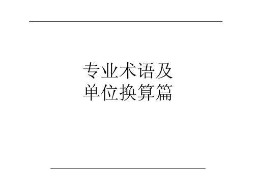 中央空调、暖通行业专业术语及单位换算