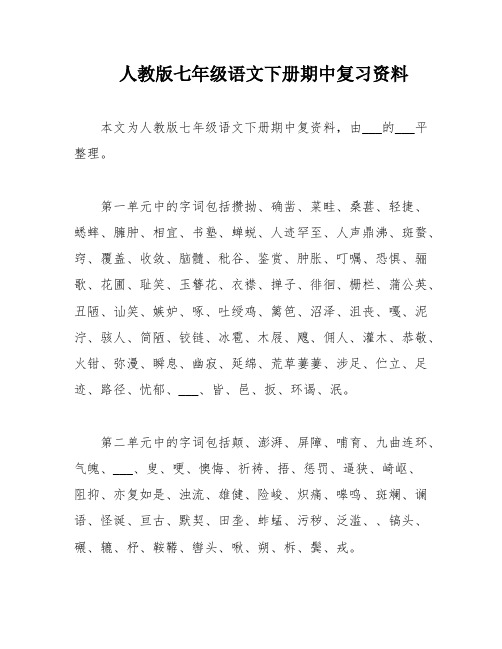 人教版七年级语文下册期中复习资料