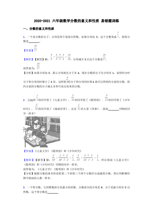 2020-2021 六年级数学分数的意义和性质 易错题训练