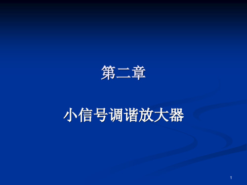 第二章 小信号调谐放大器