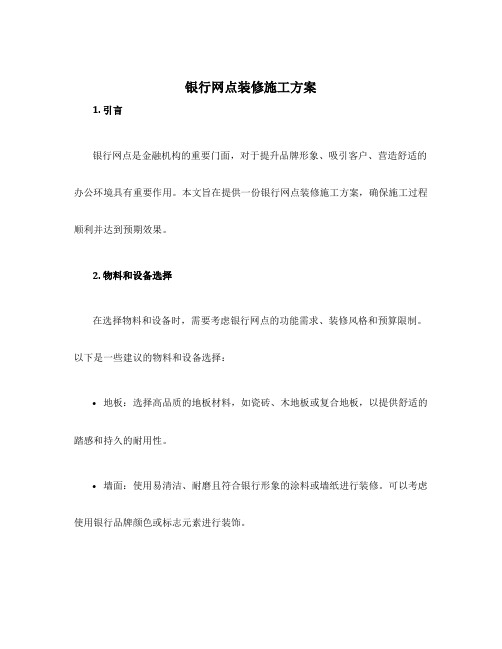 银行网点装修施工方案