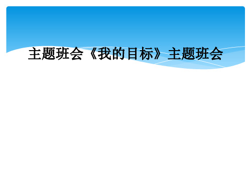 主题班会《我的目标》主题班会