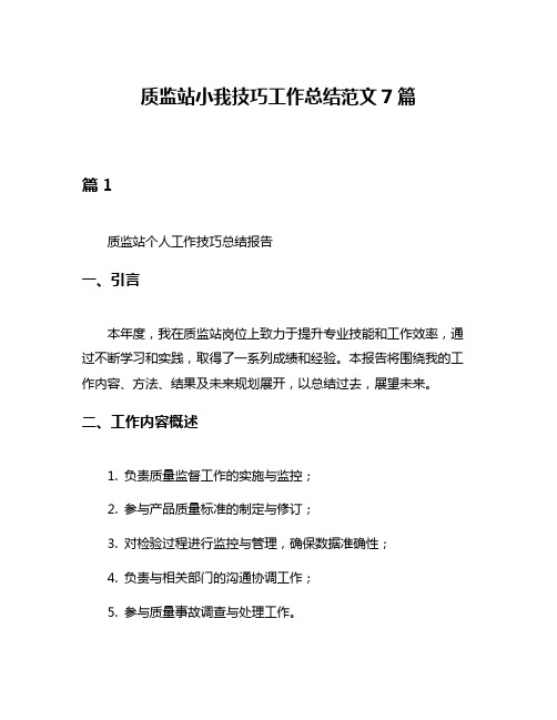 质监站小我技巧工作总结范文7篇