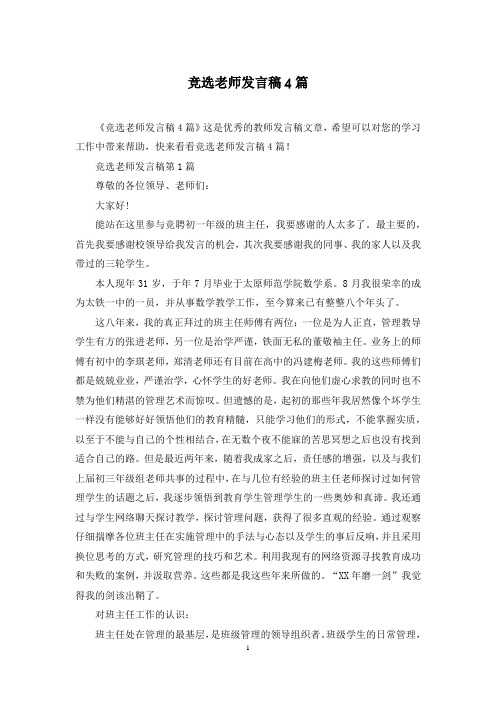 竞选老师发言稿4篇