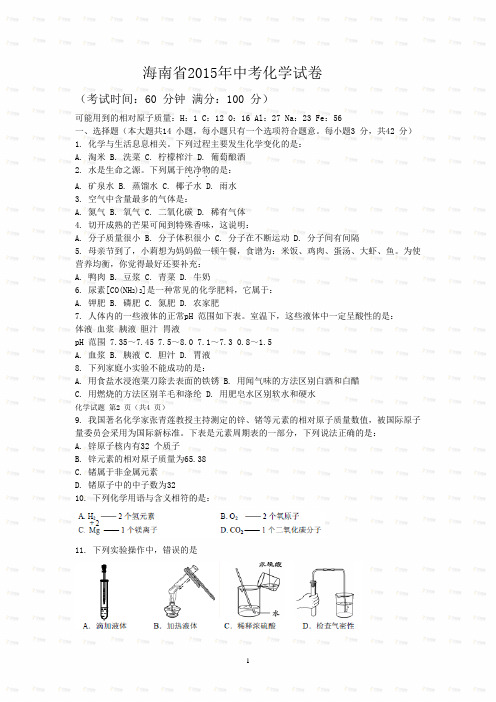 海南省2015年中考化学试卷及答案(word版,答案扫描)