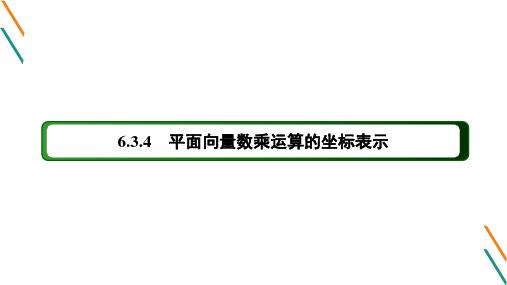 6.3.4 平面向量数乘运算的坐标表示PPT课件(人教版)