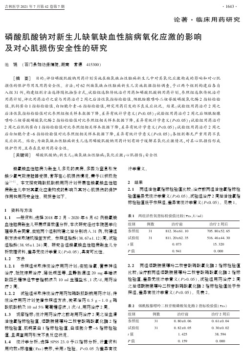 磷酸肌酸钠对新生儿缺氧缺血性脑病氧化应激的影响及对心肌损伤安全性的研究