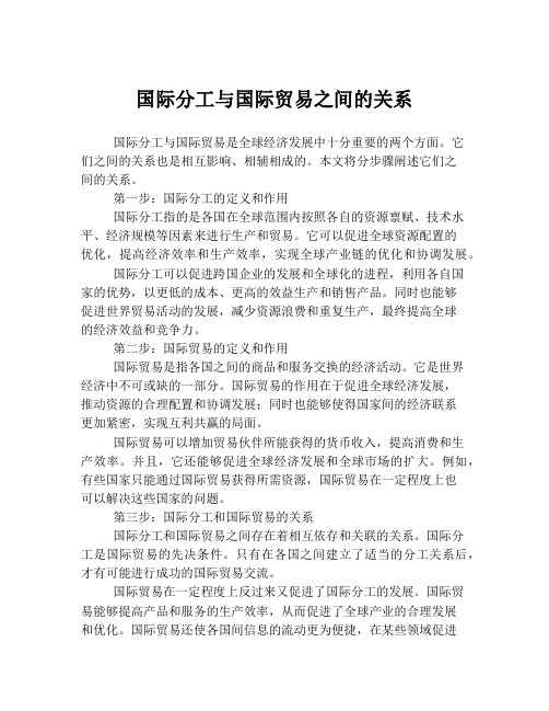 国际分工与国际贸易之间的关系