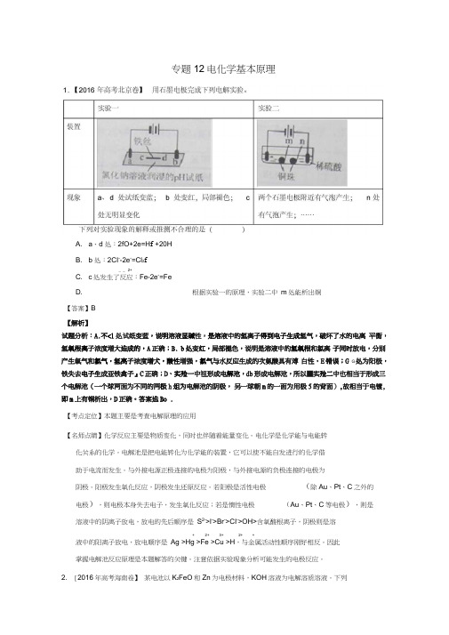 三年高考2014-2016高考化学试题分项版解析专题12电化学基本原理(含解析)