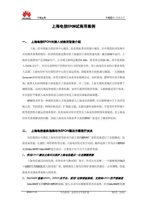 上海电信EPON试商用案例