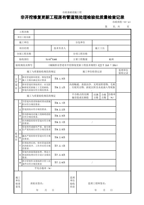 非开挖修复更新工程检验批质量检查记录