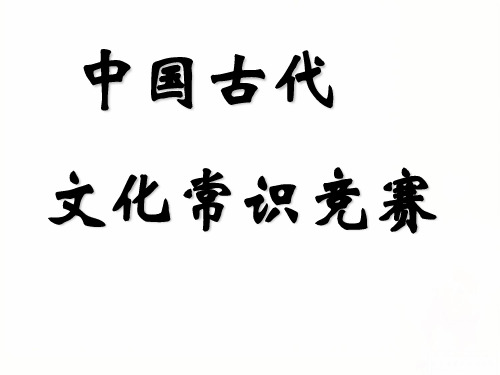 中国古代文化常识竞赛2场