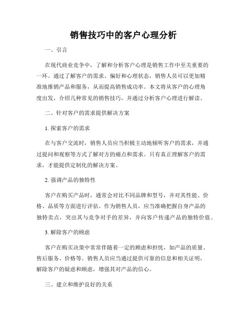 销售技巧中的客户心理分析