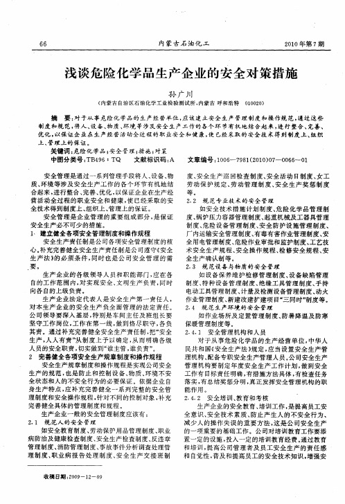 浅谈危险化学品生产企业的安全对策措施